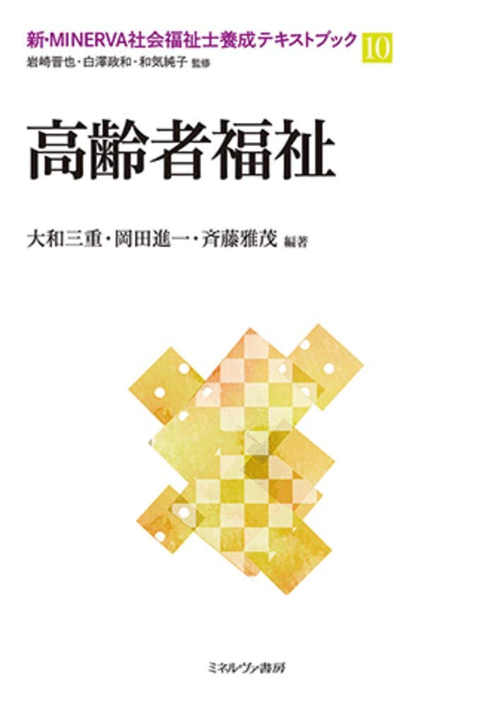 高齢者福祉 (新・MINERVA社会福祉士養成テキストブック 10) | 岩崎晋也