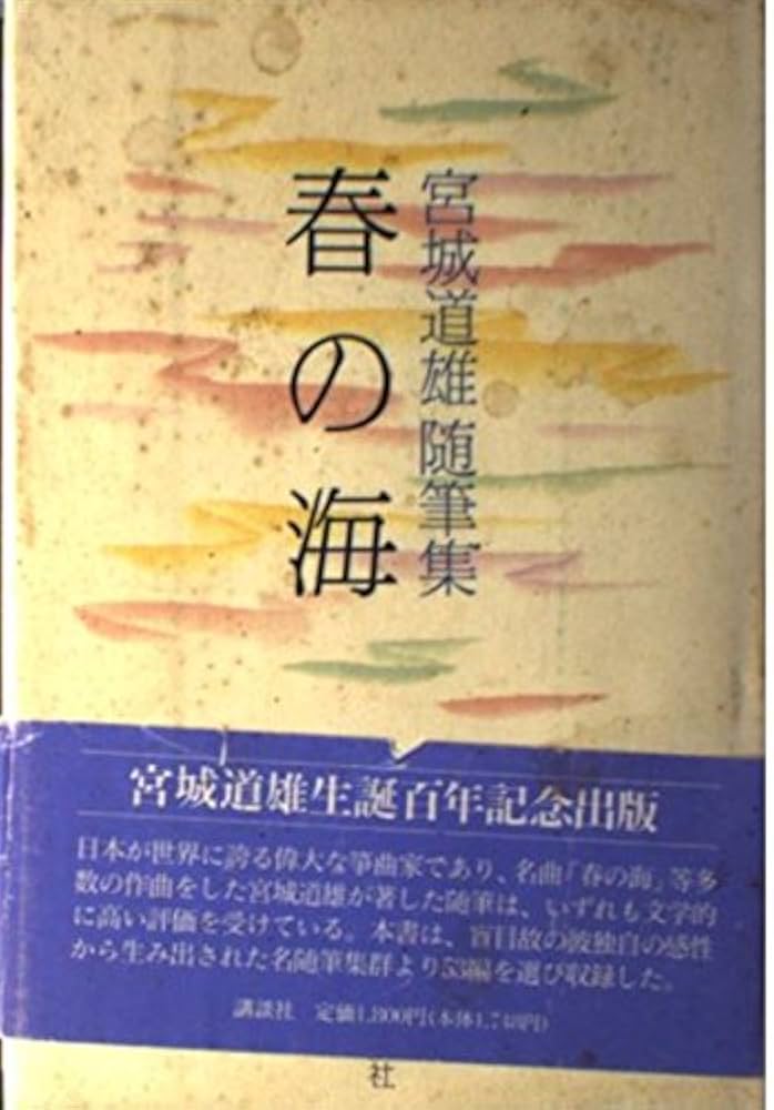 春の海: 宮城道雄随筆集 | 宮城 道雄 |本 | 通販 | Amazon