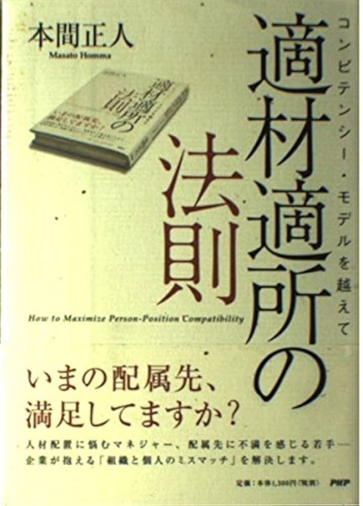 適材適所の法則 コンピテンシー・モデルを越えて | 本間 正人 |本
