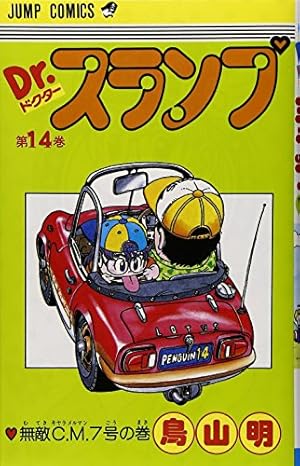 Dr.スランプ 12 (ジャンプコミックス) | 鳥山 明 |本 | 通販 | Amazon