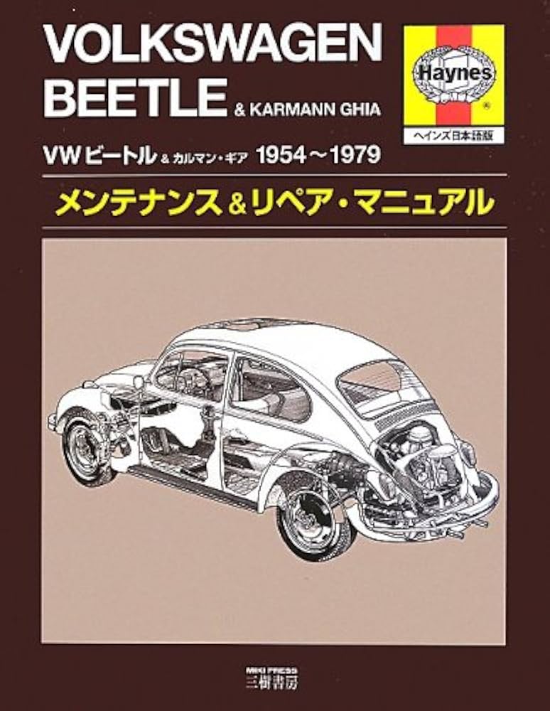 VWビ-トル&カルマン・ギアメンテナンス&リペアマニュアル: 1954~1979