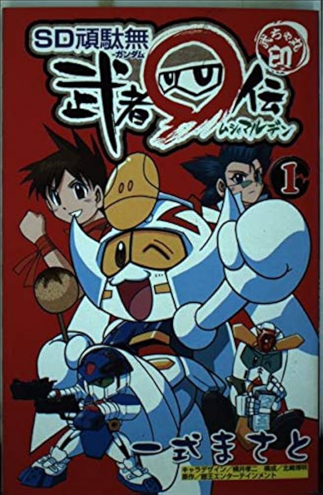 Amazon.co.jp: SD頑駄無武者マル伝 1 (コミックボンボン) : 一式