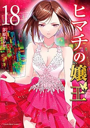 ヒマチの嬢王 (19) (裏少年サンデーコミックス) | 茅原 クレセ |本