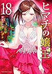 ヒマチの嬢王 (18) (裏少年サンデーコミックス) | 茅原 クレセ |本