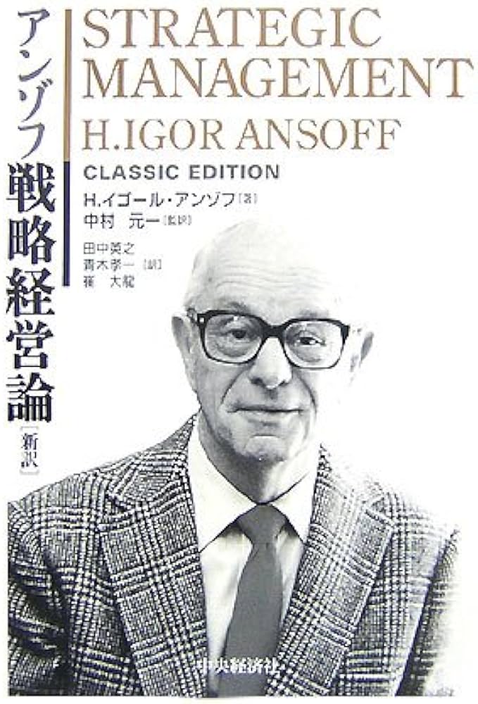 アンゾフ戦略経営論: 新訳 | H.イゴール アンゾフ, 中村 元一, H.Igor