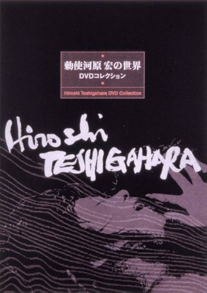 Amazon.co.jp: 勅使河原宏の世界 DVDコレクション : 井川比佐志, 矢野