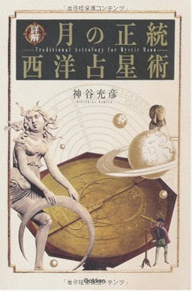 Amazon.co.jp: 詳解月の正統西洋占星術 (L books elfin books series