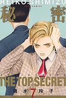 秘密 －トップ・シークレット (全12巻) Kindle版