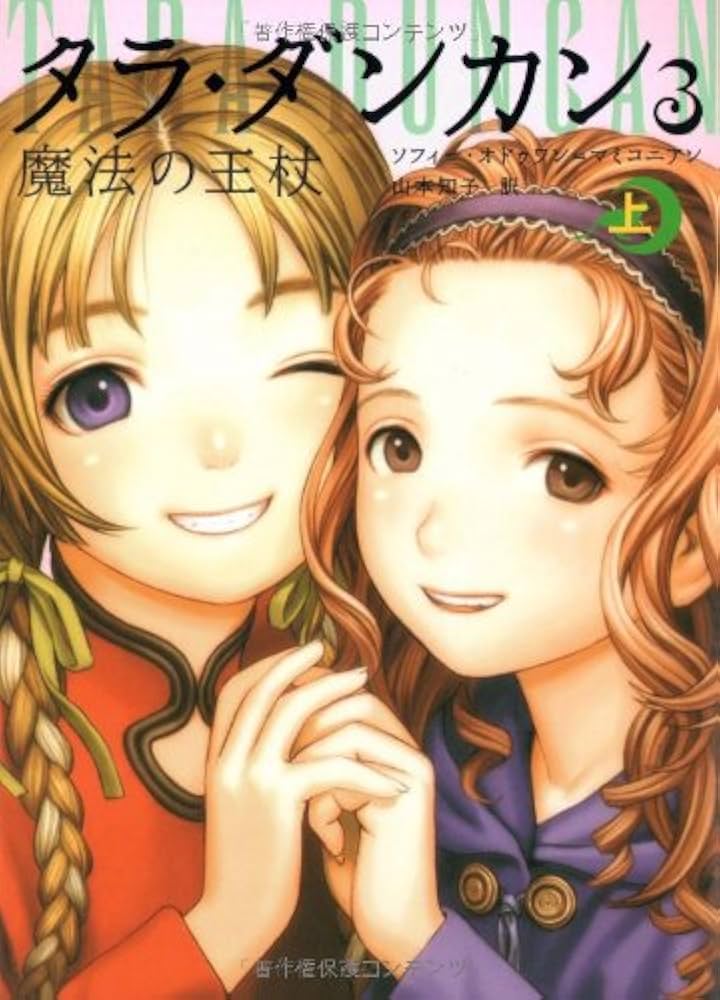 Amazon.co.jp: タラ・ダンカン 3 魔法の王杖 上 : ソフィー オドゥワン