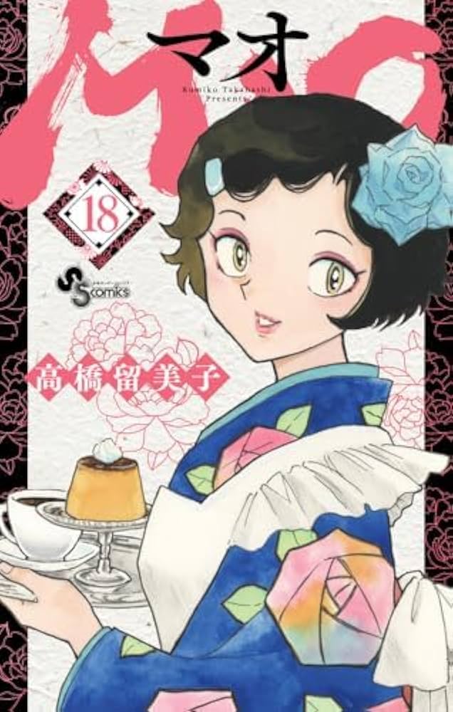 MAO マオ コミック 1-24巻セット (小学館) | 高橋留美子 |本 | 通販