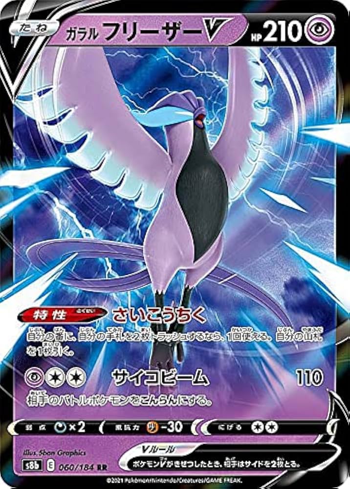 Amazon.co.jp: ポケモンカードゲーム S8b 060/184 ガラルフリーザーV