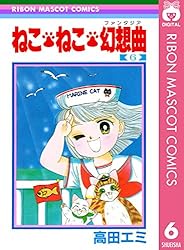 ねこ・ねこ・幻想曲 8 (りぼんマスコットコミックスDIGITAL) | 高田