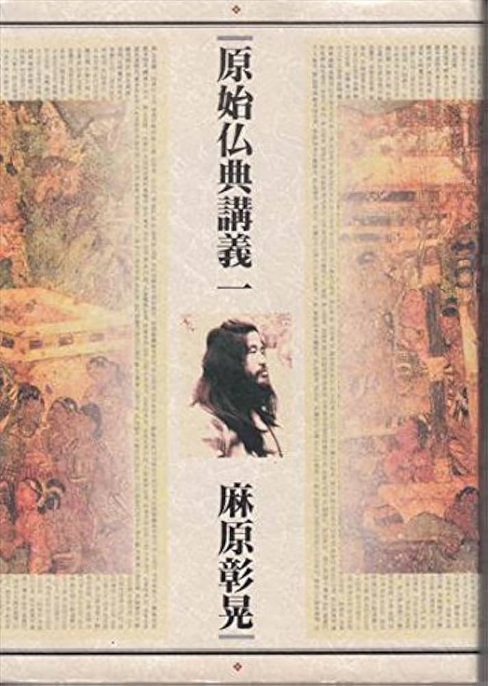原始仏典講義 1 | 麻原 彰晃 |本 | 通販 | Amazon