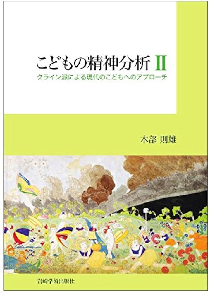こどもの精神分析II―クライン派による現代のこどもへのアプローチ | 木