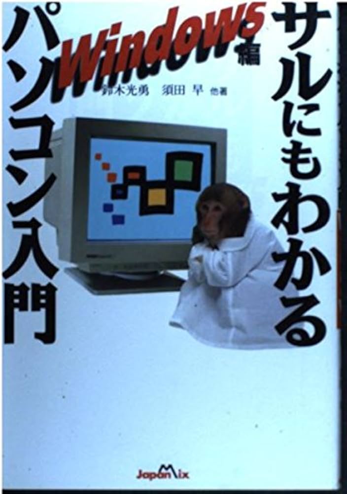 サルにもわかるパソコン入門 Windows編 | 鈴木 光勇 |本 | 通販 | Amazon