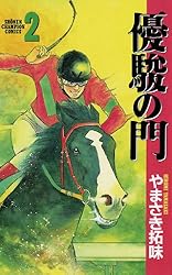 Amazon.co.jp: 優駿の門(1) (少年チャンピオン・コミックス) 電子書籍