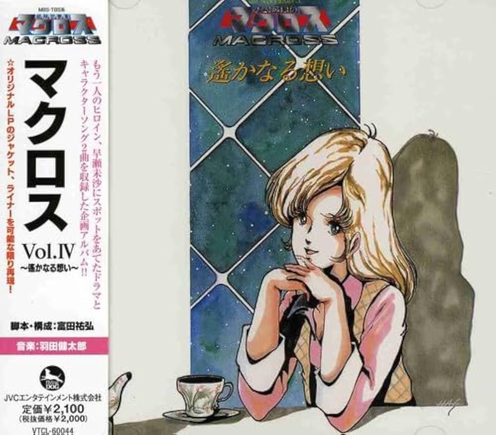 Amazon.co.jp: 超時空要塞マクロス マクロス Vol.IV~遥かなる想い