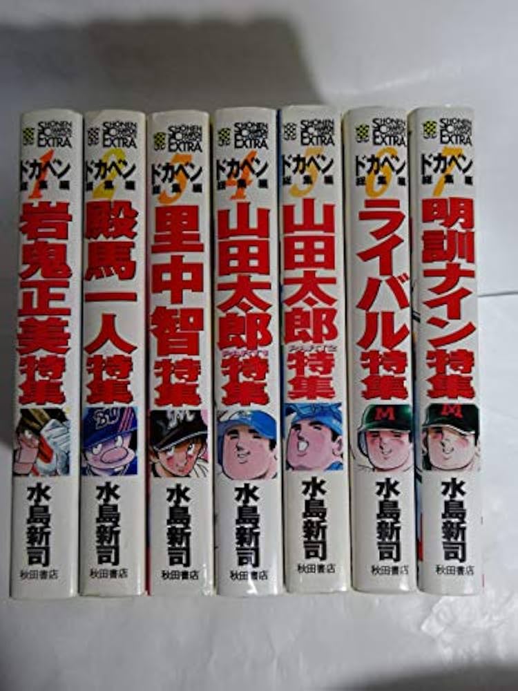 Amazon.co.jp: ドカベン総集編 全7巻完結(少年チャンピオン
