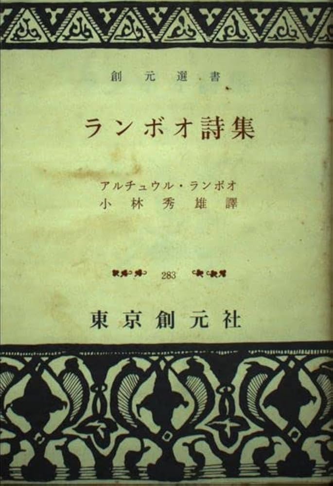 ランボオ詩集 (創元選書 283) | アルチュウル ランボオ, 小林 秀雄 |本