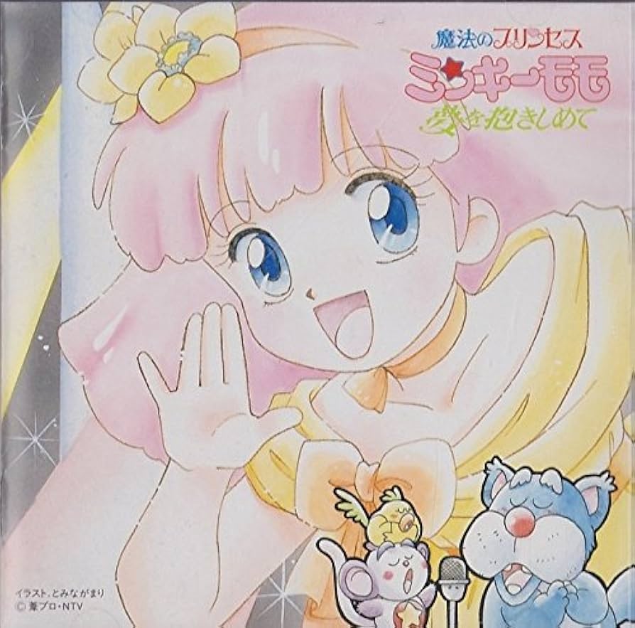 Amazon.co.jp: 魔法のプリンセス・ミンキーモモ/夢を抱きしめて,歌う