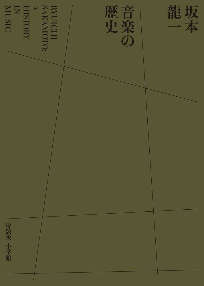 Amazon.co.jp: 坂本龍一 音楽の歴史 特装版 : A HISTORY IN MUSIC