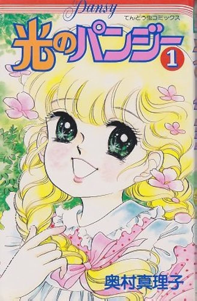 光のパンジー 1 (てんとう虫コミックス) | 奥村 真理子 |本 | 通販