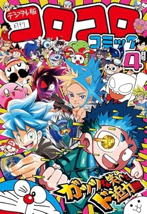 Amazon.co.jp: コロコロコミック 2024年6月号(2024年5月15日発売