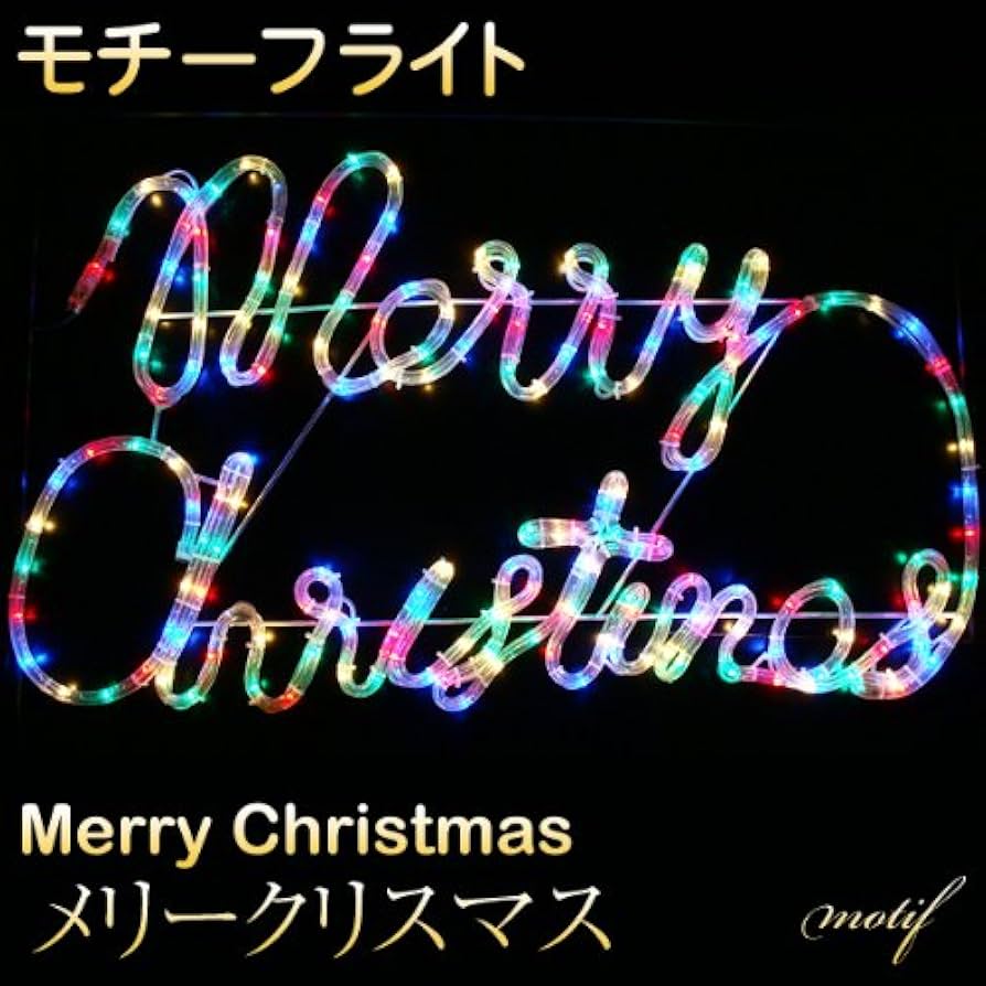 Amazon.co.jp: モチーフライト メリークリスマス Merry Cristmas 45cm
