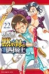 黙示録の四騎士(22) (少年マガジンKC) | 鈴木 央 |本 | 通販 | Amazon