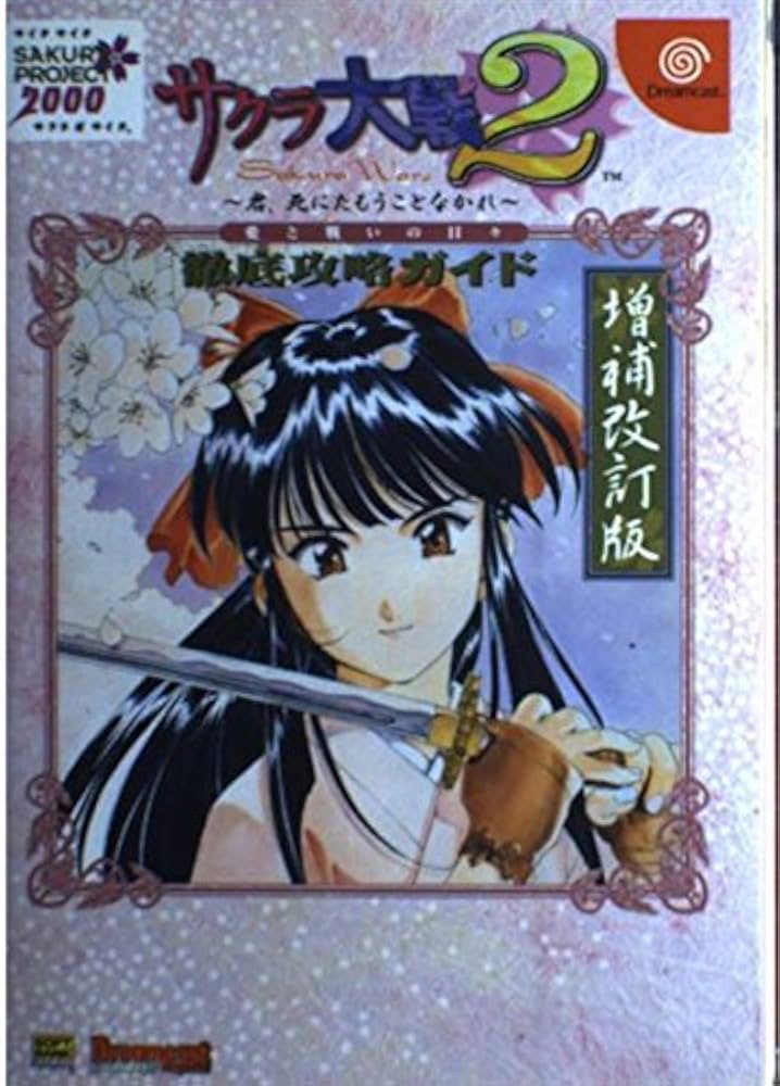 Amazon.co.jp: サクラ大戦2‐君、死にたもうことなかれ‐徹底攻略ガイド