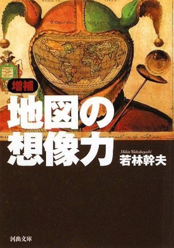 増補 地図の想像力 (河出文庫 わ 2-1) | 若林 幹夫 |本 | 通販 | Amazon