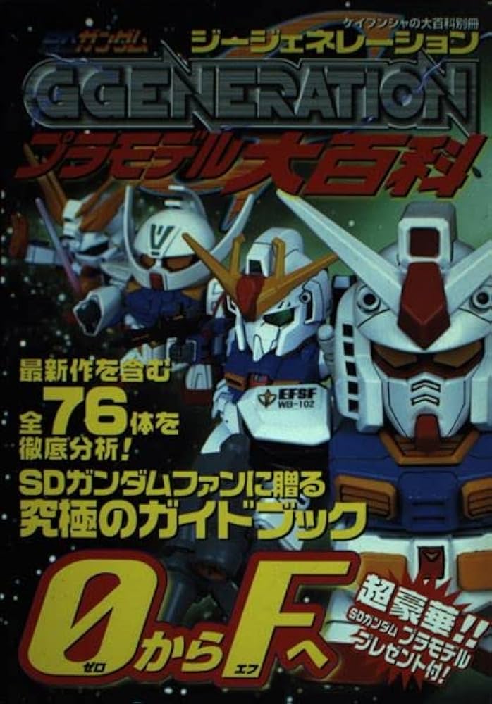 Amazon.co.jp: SDガンダムGGENERATIONプラモデル大百科 (ケイブンシャ