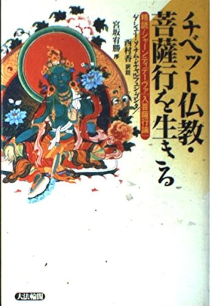 チベット仏教 菩薩道を生きる 西村香 訳 チベット仏教・菩薩行を生きる