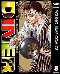 DINER ダイナー 1 (ヤングジャンプコミックスDIGITAL) | 平山夢明