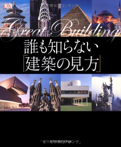 誰も知らない「建築の見方」-Great Buildings- | 清宮真理 |本 | 通販