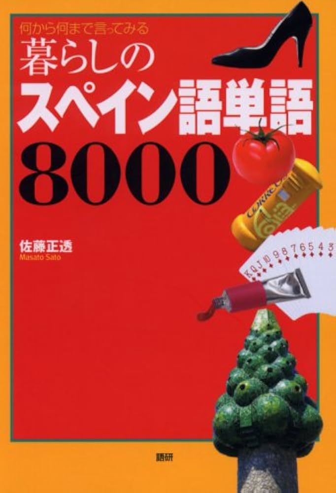 暮らしのスペイン語単語8000 | 佐藤 正透 |本 | 通販 | Amazon