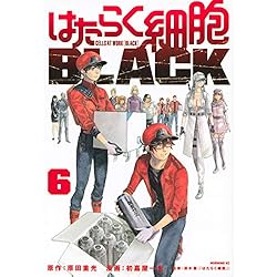 Amazon.co.jp: はたらく細胞BLACK 1-8巻 新品セット : 初嘉屋 一生