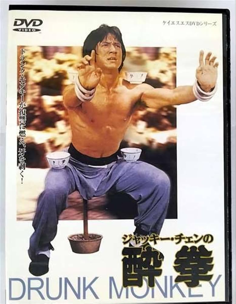 Amazon.co.jp: ジャッキー・チェンの酔拳 [DVD] : ジャッキー・チェン