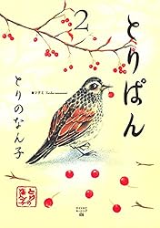 とりぱん（1） (モーニングコミックス) | とりのなん子 | 青年マンガ