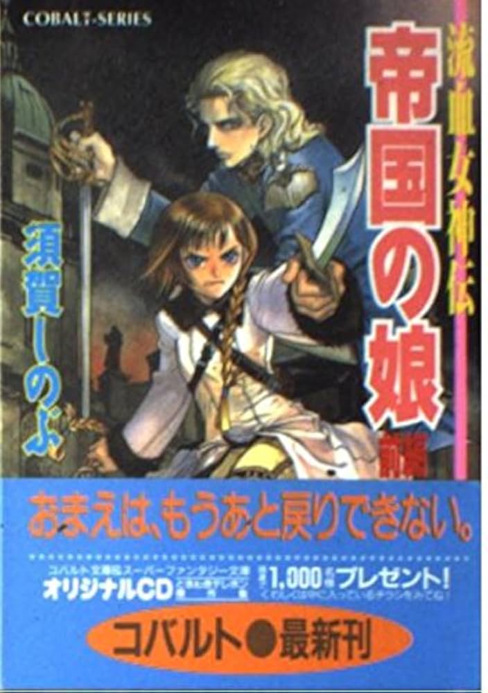 Amazon.co.jp: 帝国の娘〈前編〉―流血女神伝 (コバルト文庫) : 須賀