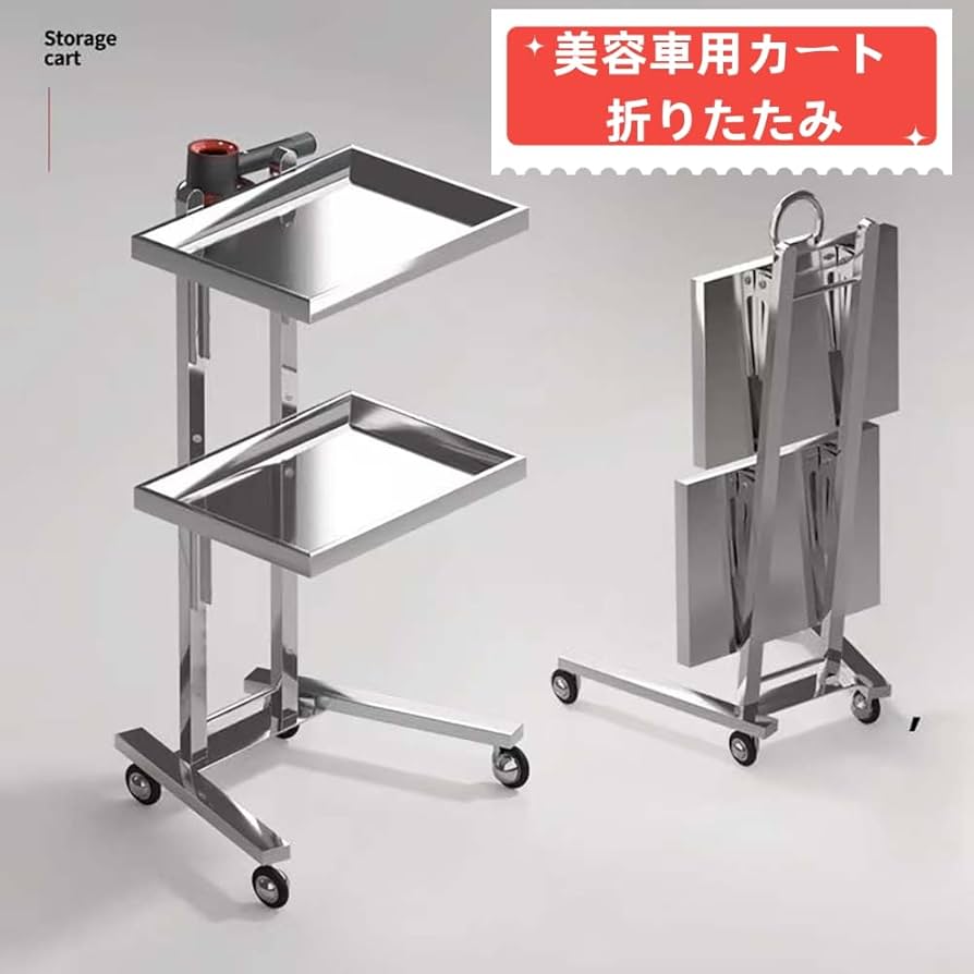 Amazon.co.jp: 美容車用カート 折りたたみ 美容室ワゴン キャスター