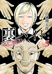 Amazon.co.jp: 裏バイト：逃亡禁止（1） (裏少年サンデーコミックス