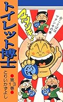 トイレット博士 (全30巻) Kindle版