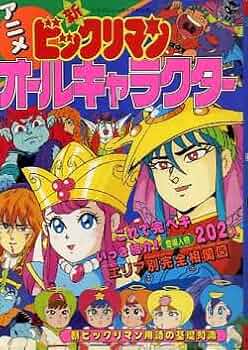 Amazon.co.jp: ケイブンシャの大百科別冊『アニメ 新ビックリマン
