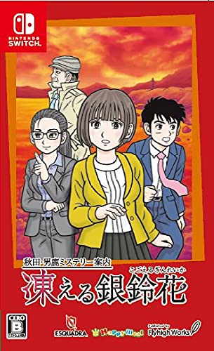 大分・別府ミステリー案内 歪んだ竹灯篭』Switch版感想 - いつか電池が
