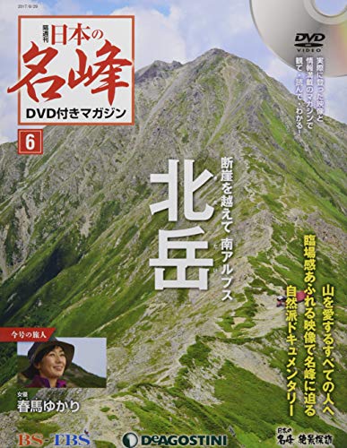 日本の名峰DVD付きマガジン ラインナップ：分冊百科情報局