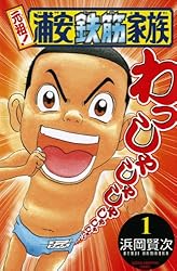 Amazon.co.jp: 元祖！ 浦安鉄筋家族 4 (少年チャンピオン・コミックス