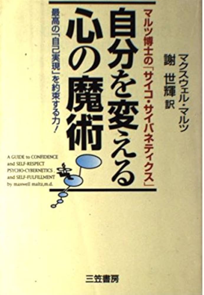 自分を変える心の魔術: マルツ博士の「サイコ・サイバネティクス