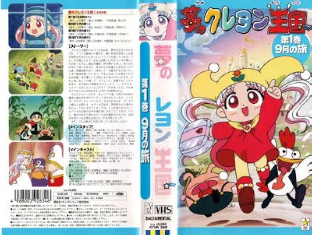 Amazon.co.jp: 夢のクレヨン王国(1) 9月の旅 [VHS] : 徳光由香, 坂田