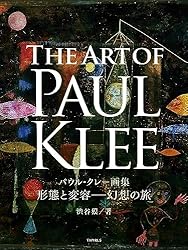 Amazon.co.jp: パウル・クレー画集 形態と変容─幻想の旅 GREAT